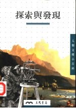 探索与发现