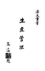 生产管理：计划·分析·控制