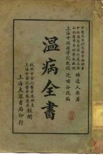 温病全书 全1册