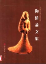 陶俑论文集 中国古代陶俑研究特展