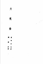 诺贝尔文学奖全集 3 大帆船
