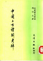 中国上古礼制考辨