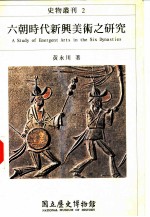 史物丛刊 六朝时代新与美术之研究