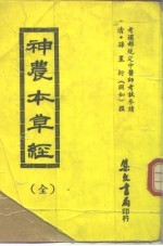 神农本草经 全