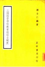 三国两晋学校教育与选士制度