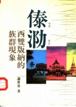 傣泐 西双版纳的族群现象