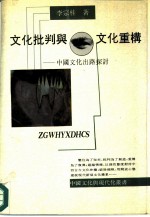 文化评判与文化重构 中国文化出路探讨
