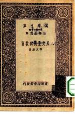 万有文库第一集一千种人文主义与教育