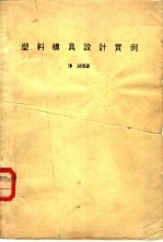 塑料模具设计实例