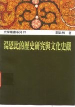 汤恩比的历史研究与文化史观
