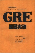 您最感到困扰的-语文 Verbak · Analytical -GRE难题突破