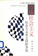市场社会主义 社会主义者之间的争论