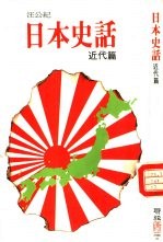 日本史话 近代篇