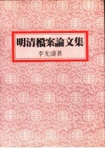 明清档案论文集