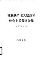 苏联共产主义建设和社会主义各国合作