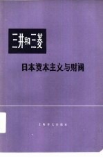 三井和三菱 下 日本资本主义与财阀