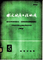 水文地质工程地质 第5辑 有限单元法在水文地质中的应用 专题讲座