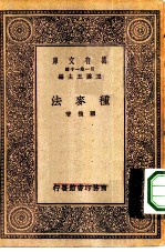 万有文库第一集一千种种麦法
