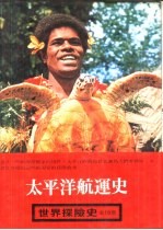 世界探险史 太平洋航运史