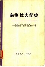 南斯拉夫简史 从古代到1966年