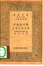 万有文库 第1集一千种 平面几何学-比例及相似形