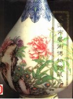 天津市艺术博物馆藏瓷
