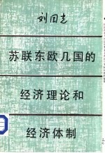 苏联东欧国家经济体制比较