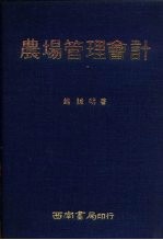 农场管理会计