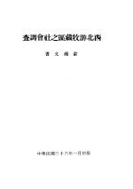西北游牧藏区之社会调查