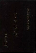 世界佛学名著译丛 49 中日佛教交通史