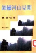 文学丛刊65 锦绣河山见闻