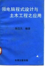 微电脑程式设计与土木工程之应用