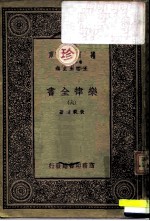 万有文库 第1集一千种 乐律全书 6