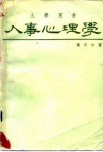 人事心理学