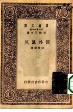 万有文库第一集一千种国外汇兑
