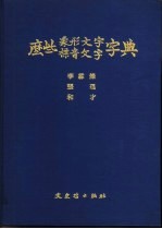 么些象形文字 标音文字字典