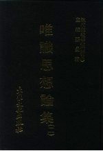 现代佛教学术丛刊 26 第3辑 6 唯识思想论集 唯识学专集之四