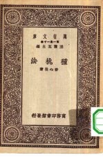 万有文库第一集一千种种桃法