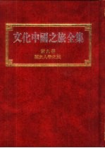 文化中国之旅全集 第9册 历史人物之旅