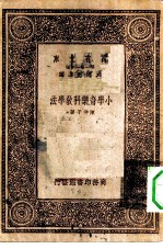 万有文库第一集一千种小学音乐科教学法