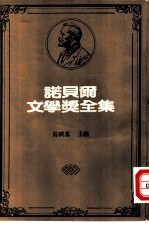 诺贝尔文学奖全集 47 孟德雷诗选