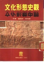 文化形态史观