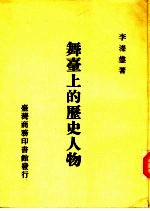 舞台上的历史人物
