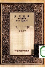万有文库第一集一千种乓乒