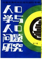 人口学与人口问题研究 第1辑 台港及海外中文报刊资料专辑