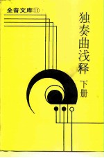 全音文库11 独奏曲浅释 下