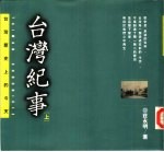 台湾纪事-台湾历史上的今天 上下