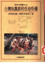 台湾布农族的生命祭仪