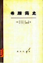 希腊简史 从古代到1964年
