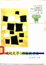 文化史学:理论与方法